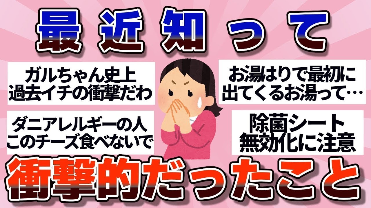💫 有益 💫 最近知って衝撃的だったこと【ガルちゃん】