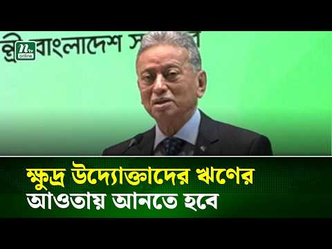 ক্ষুদ্র উদ্যোক্তাদের ঋণের আওতায় আনতে হবে : অর্থমন্ত্রী | NTV News