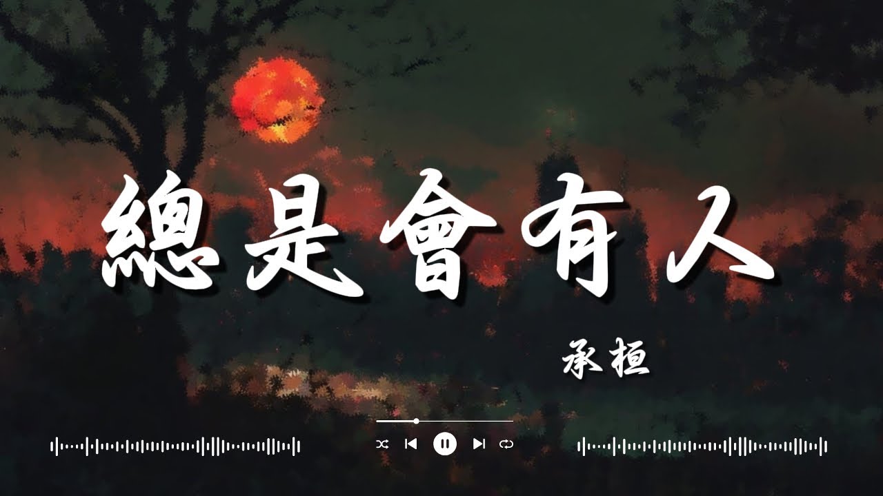 张碧晨   字字句句, 八三夭 831   電視劇「想見你상견니, 承桓   總是會有人「總會有人 把你看得比自己更重要」【動態歌詞】♪