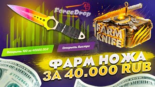 видео: Фарм Ножа за 40 000 РУБЛЕЙ, ДЛЯ КОГО ТЫ СОЗДАН И ДЛЯ ЧЕГО ТЫ СОЗДАН? Форсдроп ну ты меня удивляешь.. картинка: Фарм Ножа за 40 000 РУБЛЕЙ, ДЛЯ КОГО ТЫ СОЗДАН И ДЛЯ ЧЕГО ТЫ СОЗДАН? Форсдроп ну ты меня удивляешь..