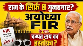 राम मंदिर ट्रस्ट के महासचिव चंपत राय ने दिया इस्तीफा? 8 पर FIR,Yogi राज का सबसे बड़ा धर्म संकट