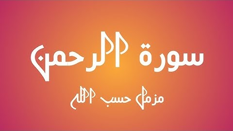 استمع وتأمل | سورة الرحمن بصوت القارئ مزمل حسب الله🤗🤩