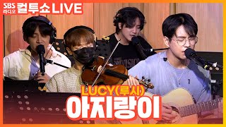 [LIVE] LUCY(루시) - 아지랑이(Haze) | 두시탈출 컬투쇼