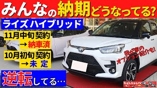【ライズハイブリッド】納期に結構、差が出てませんか？～我が家の納期進捗状況とつけたオプションのご紹介！～｜TOYOTA RAIZE