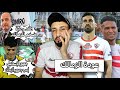 عودة الزمالك و التعادل مع الاسماعيلي راعي ضخم لنادي الزمالك جمهور الاسماعيلي يسب الزمالك خفاجي