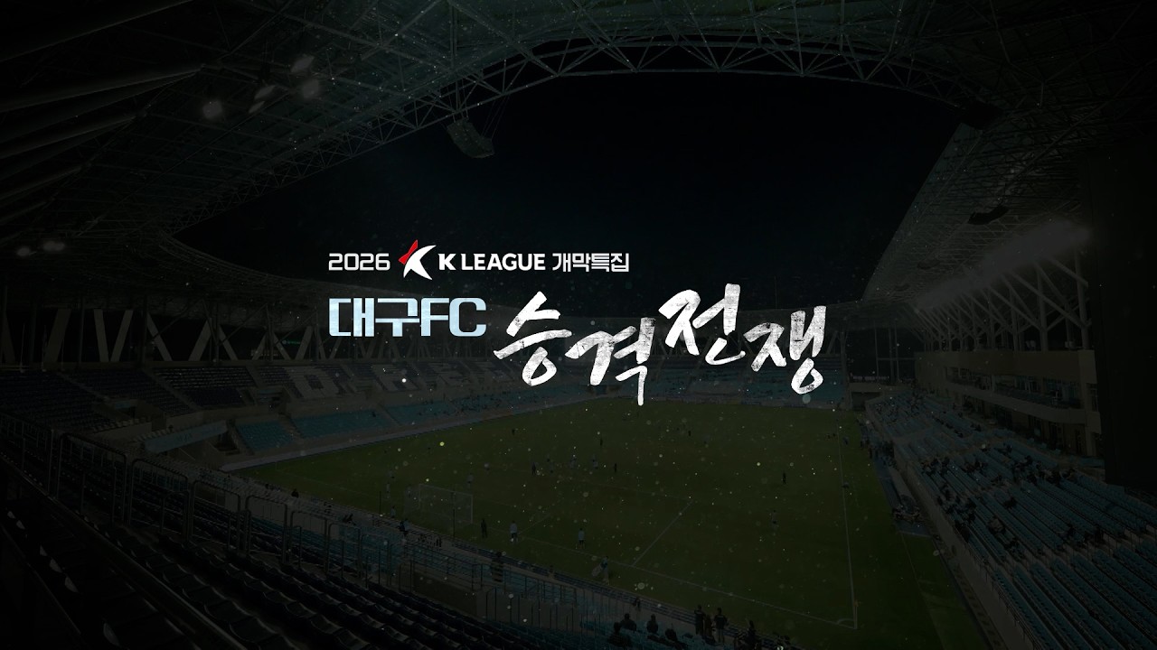 [K리그 개막특집] '대구FC 승격전쟁'  | 대구MBC뉴스