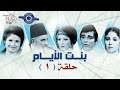 مسلسل بنت الأيام حلقه 1 