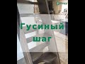 Лестница "Гусиный шаг" в Казани #кедрлестницы