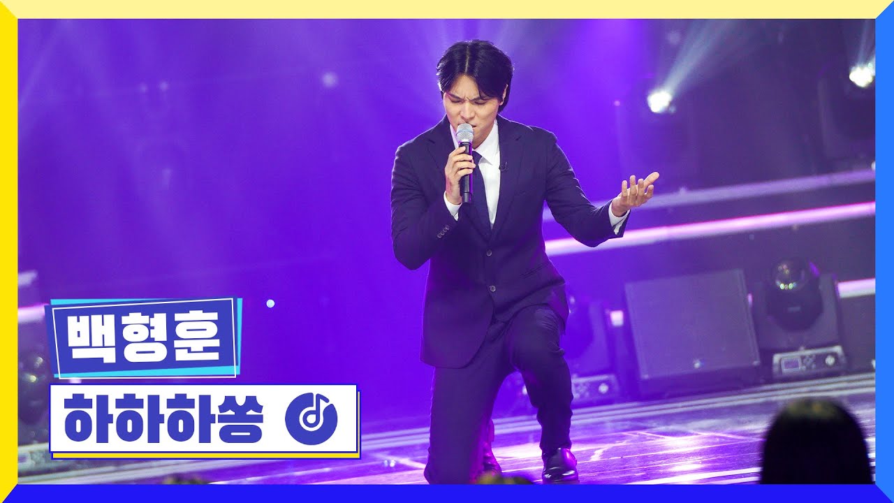 [클린버전] 국가부ㅣ백형훈 - 하하하쏭 