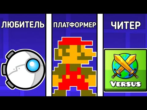 Видео: 20 типов игроков в Geometry Dash (7 часть)