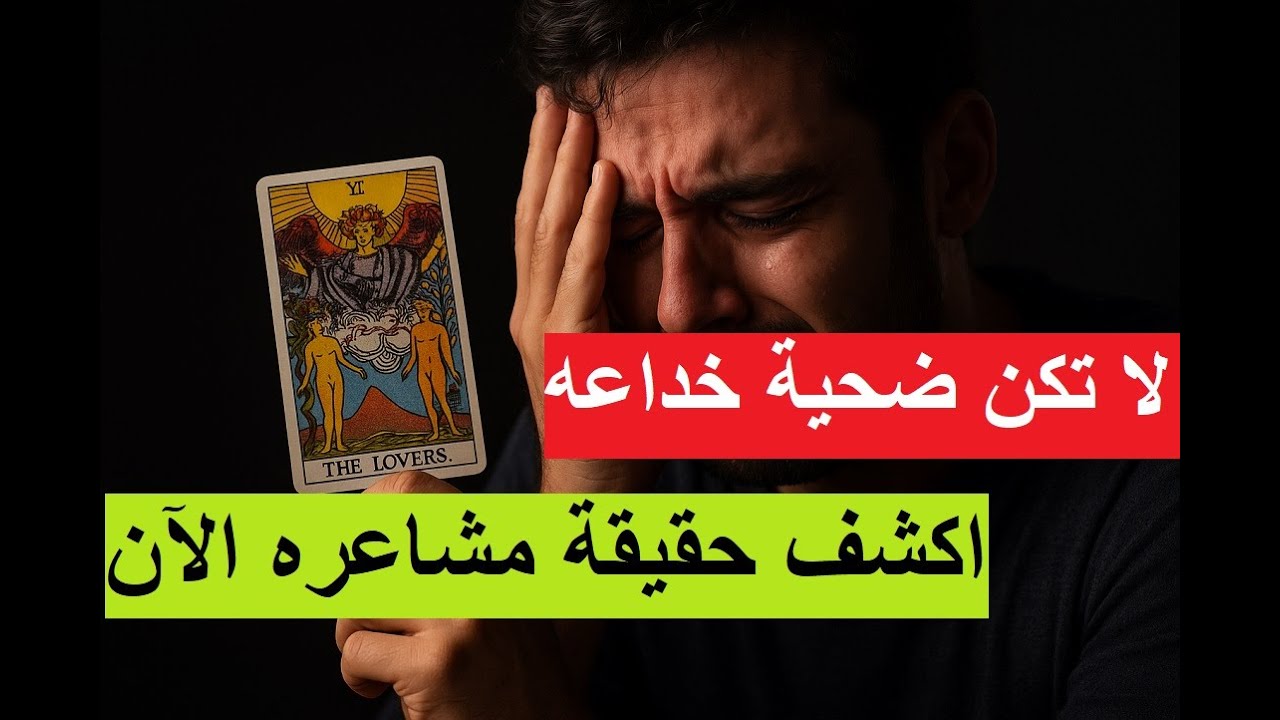 هو بيحبك ولا بيلعب؟🤔 استرسال من قلبه💖 وعقله 🧠هيكشفلك الحقيقة اللي مستخبيها عنك