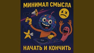 Отъебитесь - Минимал Смысла