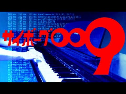 [ピアノ] 誰がために (フルver.)／サイボーグ009 OP