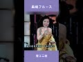 長崎ブルース 青江三奈#shorts