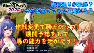 [ゆっくり雑談]ウイニングポスト10 2024 作戦変更で勝率アップ!?