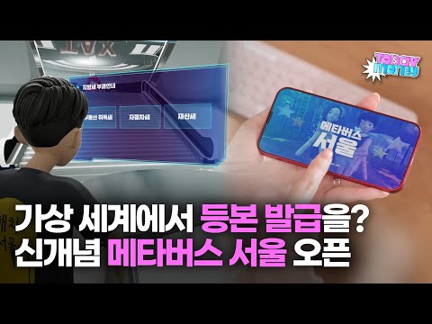 가상 세계에서 등본 발급 신청하는 시대… 신개념 공공 서비스 ‘메타버스 서울’ 오픈