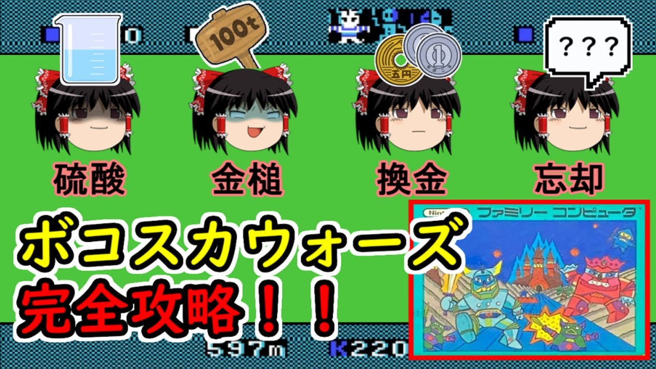 大検証！！ボコスカウォーズはクソゲーなのか？