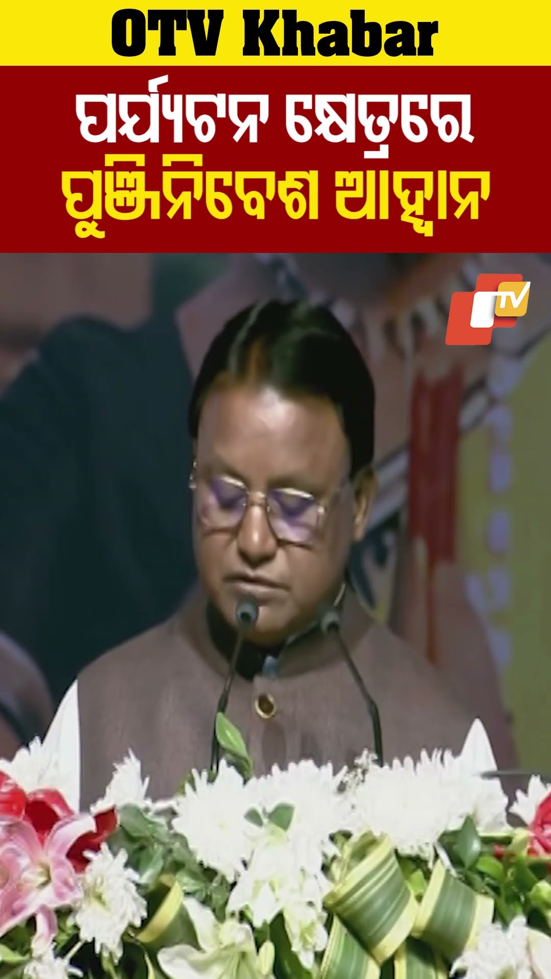 ପର୍ଯ୍ୟଟନ କ୍ଷେତ୍ରରେ ଓଡ଼ିଶାରେ ଭରପୁର ସମ୍ଭାବନା ରହିଛି। ପ୍ରବାସୀ ଏଥିରେ ପୁଜିଂନିବେଶ କରନ୍ତୁ।  #OTv  #OdishaTV