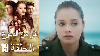 19 مسلسل لتر دموع - الحلقة