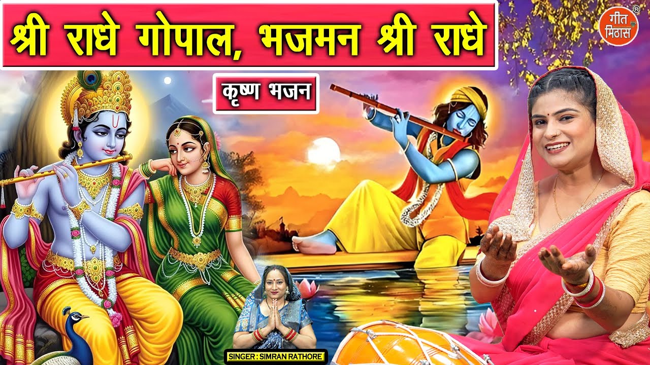 श्री राधे गोपाल, भजमन श्री राधे - कृष्ण भजन | Shri Radhe Gopal Bhaj Man Shri Radhe | Krishan Bhajan