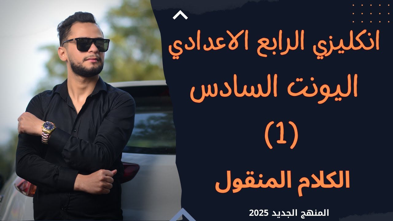 انكليزي الرابع الاعدادي اليونت السادس الكلام المنقول Reported speech_ 2025