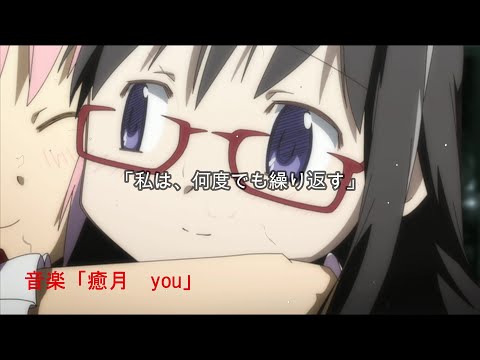 【MAD】まどか☆マギカ×you