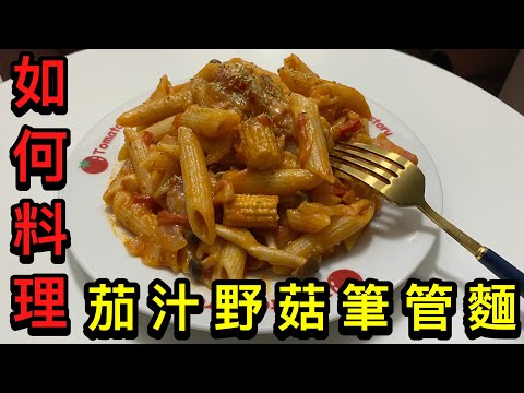 「不專業廚房」茄汁野菇筆管麵