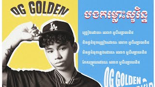 Og Golden - បងកម ល ស រ ន ទ Official Audio 