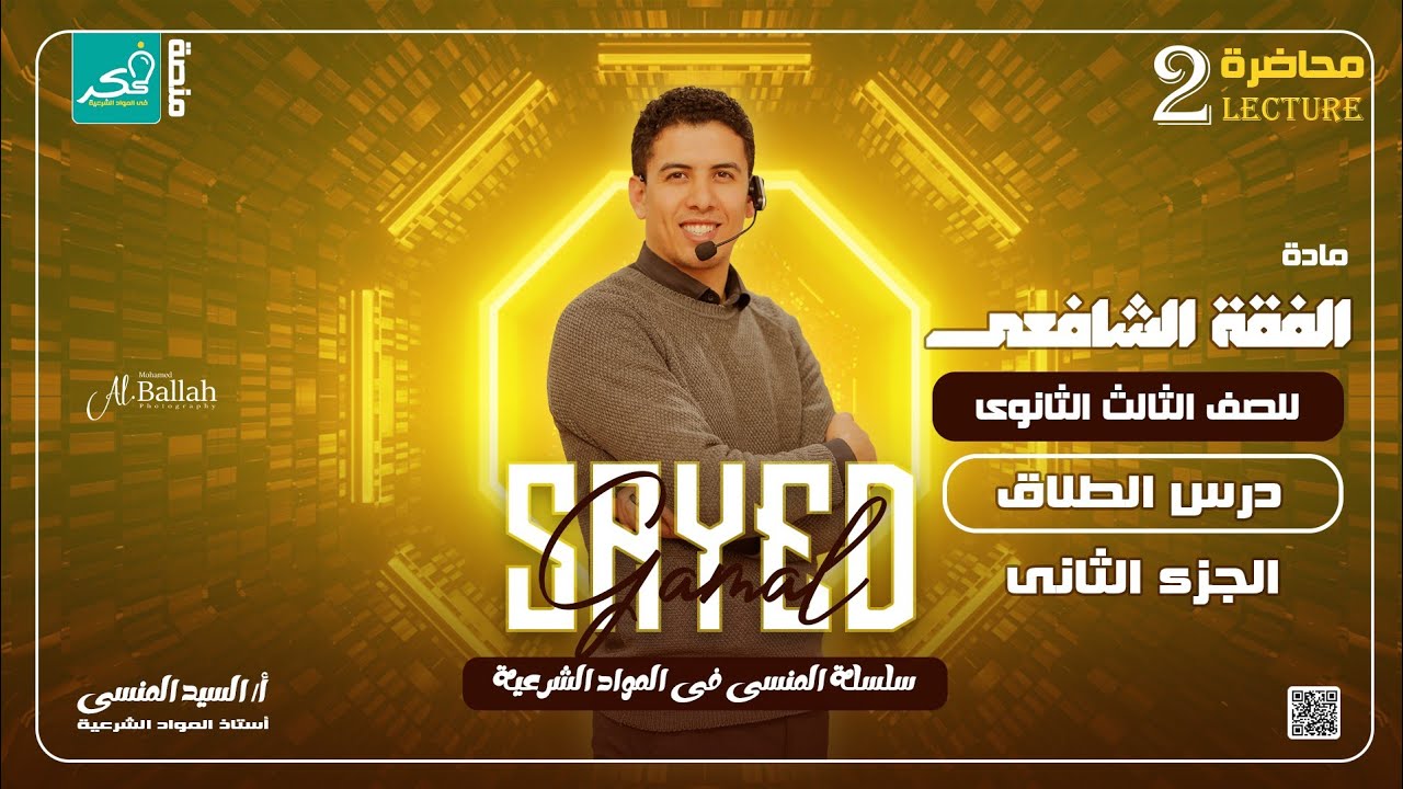 #درس_الطلاق الجزء الثاني لطلاب الصف الثالث الثانوي الادبي والعلمي فقه شافعي 🥇🥇