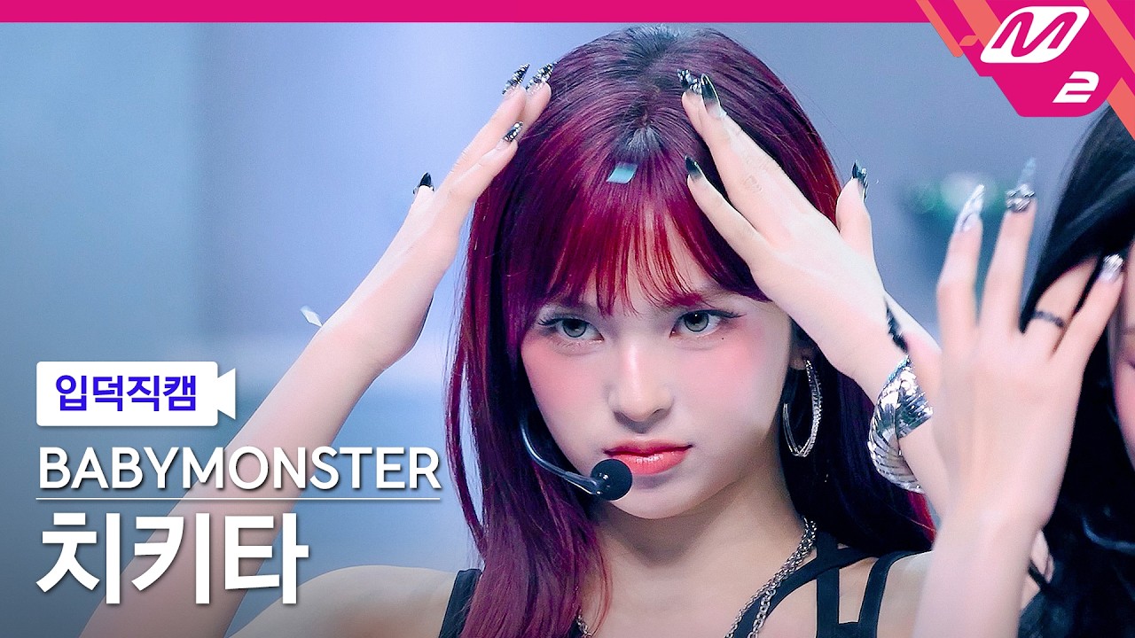 [입덕직캠] 베이비몬스터 치키타 직캠 4K 'SUGAR HONEY ICE TEA' (BABYMONSTER CHIQUITA FanCam) | @MCOUNTDOWN_2026.6.11
