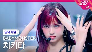 [입덕직캠] 베이비몬스터 치키타 직캠 4K 'SUGAR HONEY ICE TEA' (BABYMONSTER CHIQUITA FanCam) | @MCOUNTDOWN_2026.6.11