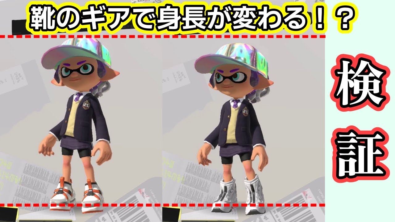 スプラトゥーン3 分厚い靴を履くと身長が高くなる ギアで身長変わる問題を検証しました スプラトゥーン2 Youtube