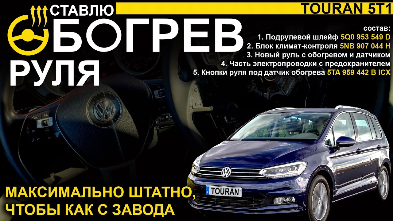 Установка штатного обогрева руля на vw touran 5t1 - YouTube