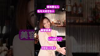 実はキャバクラのお客さんと…【瞳リョウ】＃shorts