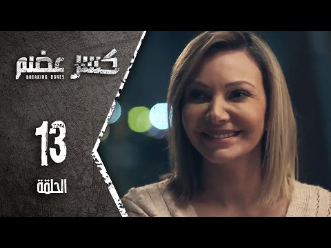 مسلسل كسرعضم - الحلقة 13 الثالثة عشر - Kasr Adhm