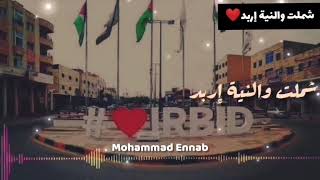 شملت والنية إربد⁦❤️⁩