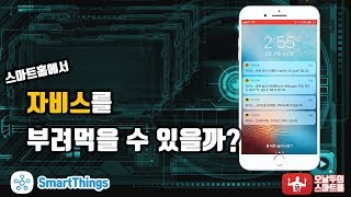 날씨, 실내환경, 디바이스 작동 등 스마트홈 상태를 카카오톡으로 받기 (feat. SmartThings)