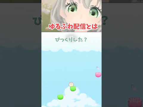 ゆるふわ配信とは…？／花白もか #hamstory #登山ゲーム