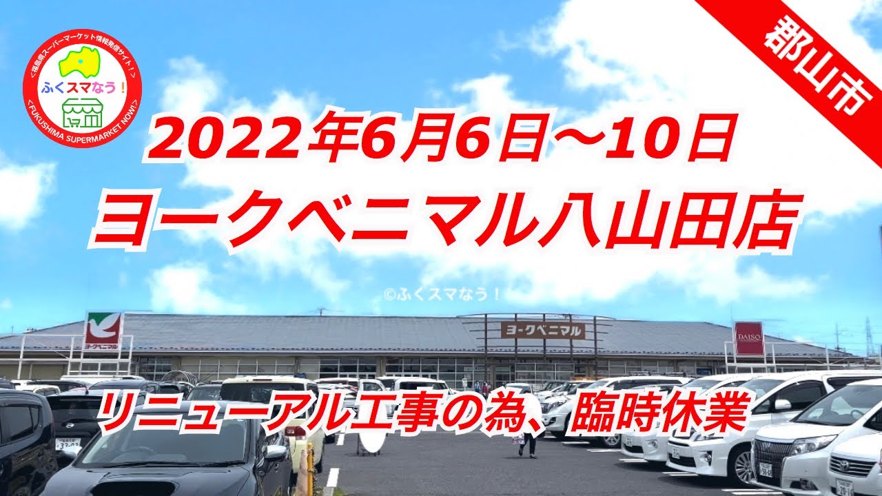 ヨークベニマル 八 山田 店