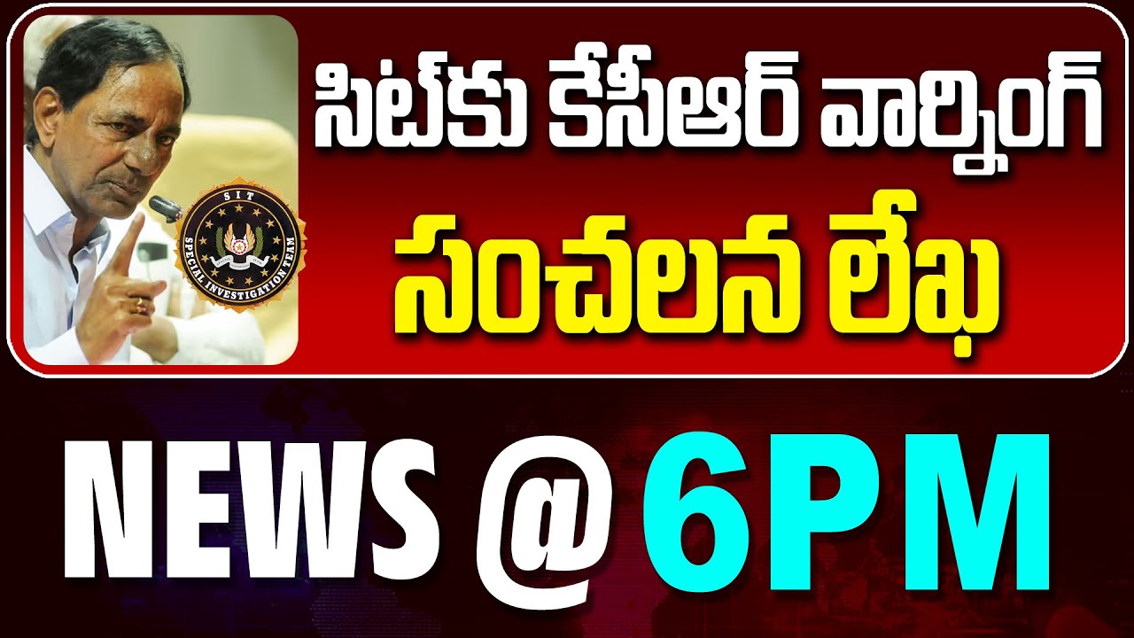 LIVE : సిట్‌కు కేసీఆర్ వార్నింగ్  | KCR Warning To SIT Officers | News BULLETIN @6pm | News Line
