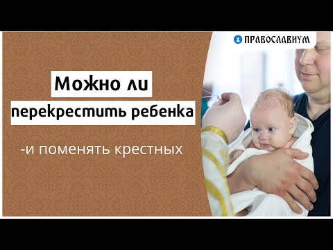 Можно ли перекрестить ребенка и поменять крестных