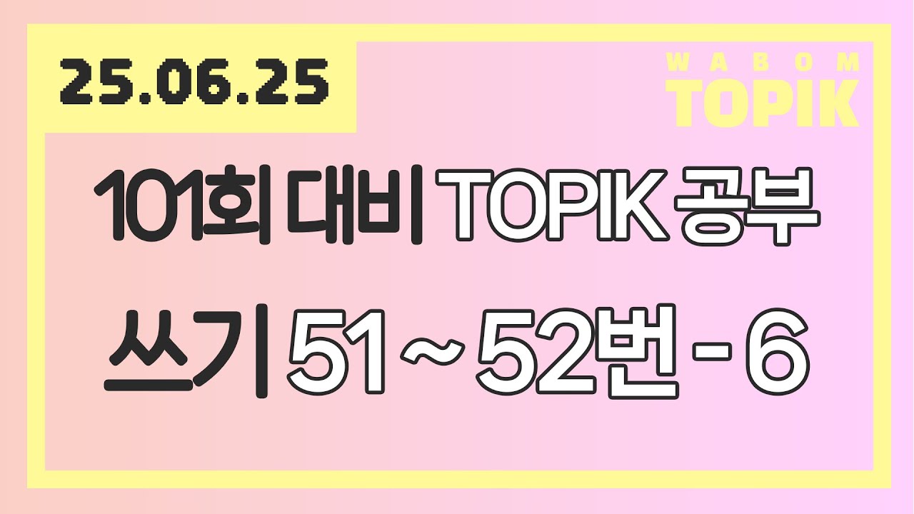 [ WABOM TOPIK ] 25.06.25 실시간 수업 | 101회 대비 TOPIK 공부 [ 쓰기 51~52번 - 6 ]