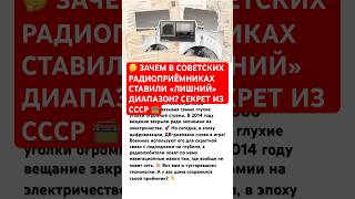 «ЛИШНИЙ» ДИАПАЗОН ИЗ СССР 💥 #ссср #история #россия #радиотехника #электроника #интересно #факты