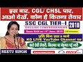 इस बार, CGL/CHSL पार || करो ऐसी तैयारी, किस्मत पर मेहनत पड़े भारी || SSC CGL TIER-1 BY NEETU MA'AM