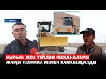 Нарын: жол тейлөө ишканалары жаңы техника менен камсыздалды