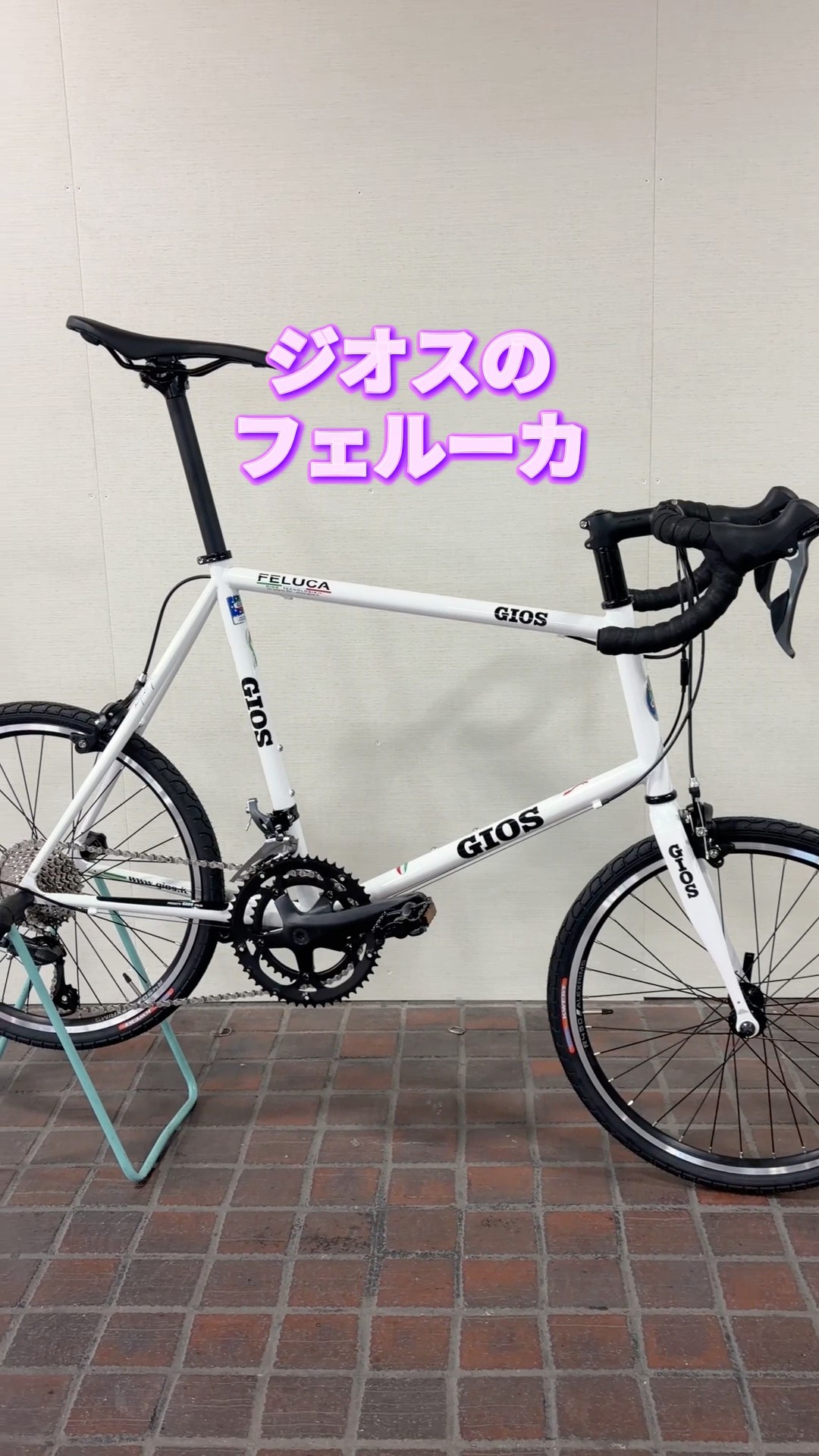 GIOS FELUCA。レトロな雰囲気と軽快な走りで人気のクロモリミニベロ