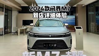 遥遥领先？带你详细了解2024款问界M7！