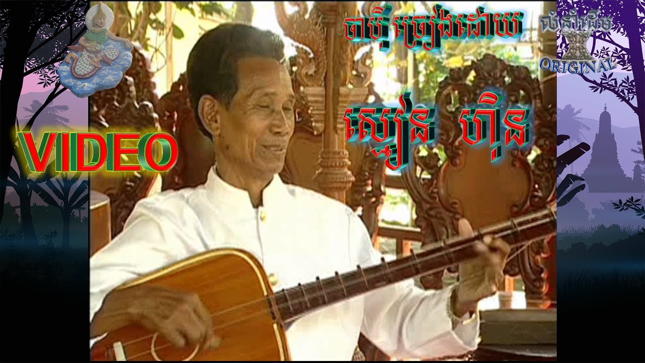 JAPEY KHMER ចាប៉ីខ្មែរ VIDEO (ច្រៀងដោយ ស្មៀន គុយ ហ៊ីន) កំប្លែងរហូតដល់ចប់​ CHAPEY DONG VENG