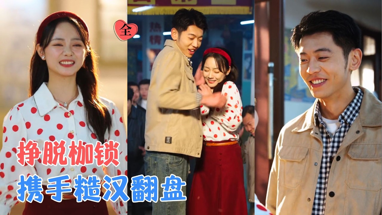 李泉成&徐真 | 重点大学名额遭顶替，二叔逼嫁渣男，她为自救闪婚二流子，夫妻同心创业，揪出顶替黑手，复读圆梦，创业成功回馈家乡[MULTI SUB | FULL] #MiniDrama #精彩大陆短剧