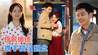 李泉成&徐真 | 重点大学名额遭顶替，二叔逼嫁渣男，她为自救闪婚二流子，夫妻同心创业，揪出顶替黑手，复读圆梦，创业成功回馈家乡[MULTI SUB | FULL] #MiniDrama #精彩大陆短剧